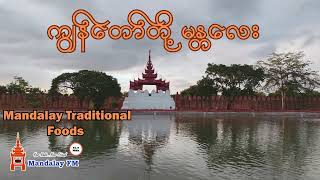 ကျွန်တော်တို့ မန္တလေး (Mandalay Traditional Foods) Audio Podcast