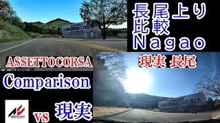 【神奈川エリア】長尾峠上り 現実 vs アセットコルサ  Comparison ASSETTOCORSA vs Real Nagao【R・TカタギリS・V】