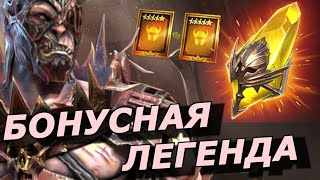 RAID: ДЖЕГГ??? БОНУСНАЯ ЛЕГЕНДА + Х10 ЛЕОРИУС ГОРДЫЙ (НОВОСТИ)📣