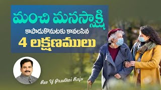 మంచి మనస్సాక్షి కాపాడుకొనుటకు కావలసిన 4 లక్షణములు || 4 Features to protect your good conscience