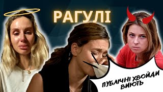 РАГУЛІ 114: \