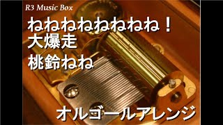 ねねねねねねねね！大爆走/桃鈴ねね【オルゴール】