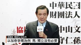 【2017.10.22】影／被習近平消費了？馬英九笑而不答