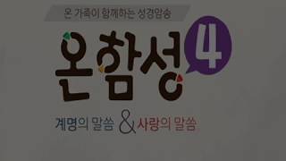 온함성4집:십계명 출애굽기20장4~6절-너를 위해 새긴 (우승연노래, 김효정작곡)