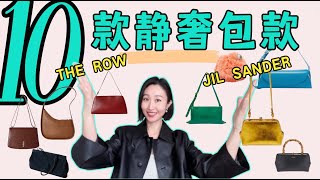 10款靜奢包款|The ROW Jil Sander什麼包最值得買？爆款購物指南✅ #穿搭 #穿搭技巧 #包包分享 #The Row #流行趋势