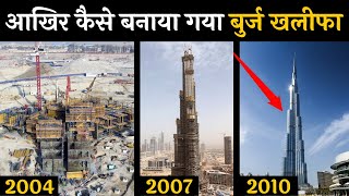 आखिरकार कैसे बनाया गया बुर्ज खलीफा?। how to was built burj khalifa । world tollest building