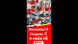 Gujarat Political News | Ahmedabad માં Congress ની જનઆક્રોશ રેલી | Congress #shorts