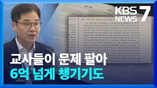 ‘논란의 수능 23번’…“평가원 사전 검증 못하고 사후 이의 제기는 뭉개” / KBS  2024.03.11.