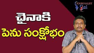 China Face Big Crisis  | చైనాకి పెను సంక్షోభం