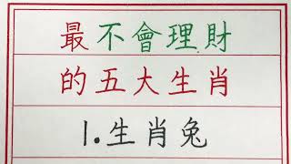 老人言：最不會理財的五大生肖 #硬笔书法 #手写 #中国书法 #中国語 #书法 #老人言 #派利手寫 #生肖運勢 #生肖 #十二生肖