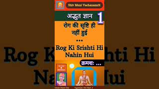 रोग की सृष्टि ही नहीं हुई | Rog Ki Srishti Hi Nahin Hui [ 1 ] Munimati Shanti Devi #satyvani #shakti