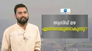 Acid Rain Explained | എന്താണ് ആസിഡ് മഴ? ഇത്രയും ഭീകര പ്രശ്നങ്ങൾ ഉണ്ടാകാൻ സാധ്യതയുണ്ട്