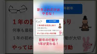 新年にやるとお金が貯まりにくくなる行動#正月 #資産運用 #節約