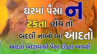 જો તમારા ઘરમાં પૈસા ના ટકતા હોય તો બદલી નાખો આ આદતો #લક્ષ્મી