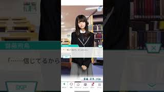 《乃木恋 旧ストーリー》 齋藤 飛鳥 27話