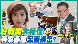 【中天辣晚報精華版】20210315 王定宇「好戰」態度大轉變! 為復出有求必應?