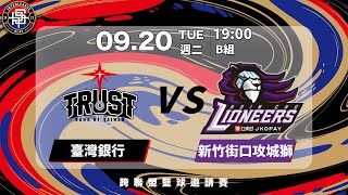 2022/09/20 19:00 臺灣銀行VS. 新竹街口攻城獅《2022跨聯盟籃球邀請賽》