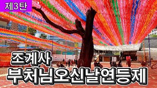 랜선힐링여행, 조계사 부처님오신날(2021.05.19(수)) 연등제 제3탄, \