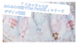 「くみゃちゃんのふわふわお空でTea Party」シリーズ　デザイン秘話