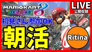 【参加型朝活】マリオカート8デラックス【公開収録】