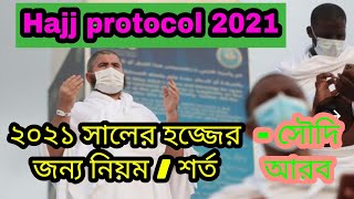 ২০২১ সালের হজ্জ প্রটোকল ঘোষণা করলো সৌদি আরব । Hajj protocol 2021 |