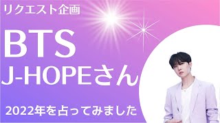 【BTS占い】J-HOPEさんの2022年を西洋占星術とタロットで占ってみました | BTS fortune-telling I fortune of J-HOPE's 2022