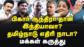 பட்ஜெட்டில் வஞ்சகம்! புரட்டி எடுத்த மக்கள்! Budget2024 | Tamilnadu | Nirmala Sitharaman | Modi | Bjp