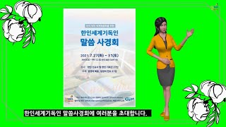 한인세계기독인 말씀사경회 홍보영상