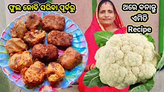 ଫୁଲ କୋବି ସରିବା ପୂର୍ବରୁ ଥରୁଟେ ବନେଇ ଖାଆନ୍ତୁ//Fula Kobi recipe//Fula kabi bera recipe odia