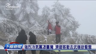 強烈冷氣團gàn臺灣 玉山北峰、嘉明湖攏落雪 | 公視台語台 | 20250110