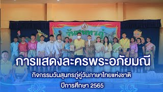 การแสดงละครพระอภัยมณี || กิจกรรมวันสุนทรภู่คู่วันภาษาไทยแห่งชาติ ปีการศึกษา 2565