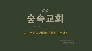 [숲속교회] 우리는 정말 성령충만을 원하는가? (행 2:1~13) | 이두영 목사 | 10.1.2023