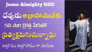 అబ్రాము అబ్రాహాముగా మారుట||ఆదికాండము17:1-14వచనాల వివరణ||