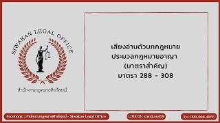 เสียงอ่านตัวบทกฎหมาย ประมวลกฎหมายอาญา (มาตราสำคัญ) มาตรา 288-308