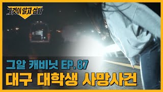 15년 만에 잡힌 용의자! 범인은 스리랑카에 있었다? 대구 대학생 사망사건｜그알 캐비닛