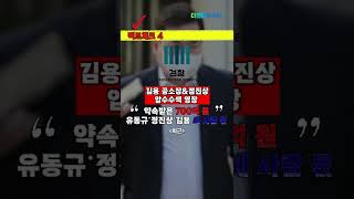 서영교 빨간펜 선생님의 팩트체크 4편  - 유동규→세 사람 몫?