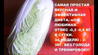 ЭФФЕКТИВНАЯ ДИЕТА. ПРОСТАЯ И ВКУСНАЯ.