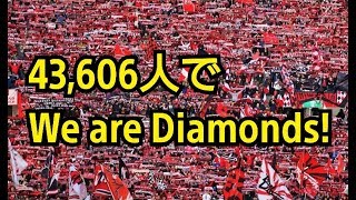 無敗優勝!43,606人で『We Are Diamonds』 浦和vs新潟 第17節(2015.6.27)