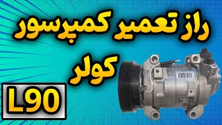 آموزش تعمیر کمپرسور کولر ال نود