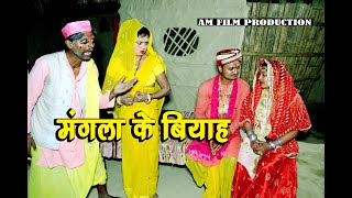 मंगला के बियाह #maithili comedy new #मैथिली कॉमेडी ढोरबा #dhorba_comedy