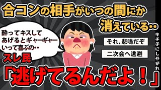 【報告者基地】「合コンの相手がいつの間にか消えているんです。分かりました！女の子達がNo1の私に男の子を取られるから、二次会はないって騙してたんです。」スレ民「逃げてるんだよ！」【2chゆっくり解説】