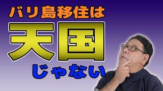 バリ島移住は天国ではない！移住で大変な事3つを紹介します