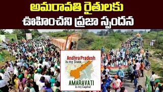 అమరావతి రైతులకు ఊహించని ప్రజా స్పందన | Amravati Farmers Maha Padayatra | Leo News