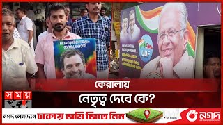 রাজনৈতিক বৈচিত্রে ঠাসা কেরালা | India | Kerala | Politics | Election | International | Somoy TV