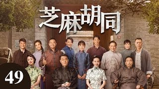 芝麻胡同 49  |  Memories Of Peking 49（何冰、王鷗、劉蓓等主演）