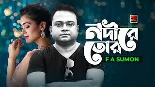 Nodire Tor | নদীরে তোর | F A Sumon | Mohiuddin Mohin | Bangla New Song 2021