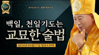 100일 천일기도는 절에 오라는 교묘한 술법- 용화미륵부처님 법문 139부 10분 영상