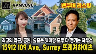 밴부부 New listing - $1,888,000 최고의 학군, 공원, 숲같은 뒷마당 모두 다 챙기는 프레져하이츠 하우스ㅣ 밴부부 - 밴쿠버 부동산 전문채널