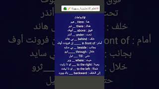 الاتجاهات بالانجليزية سهلة الحفظ #تعلم_الانجليزية #english #انجليزي #learnenglish #حروف_الجر #تعلم