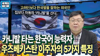 카니발 타는 한국어 능력자, 우즈베키스탄 이주자의 5가지 특징